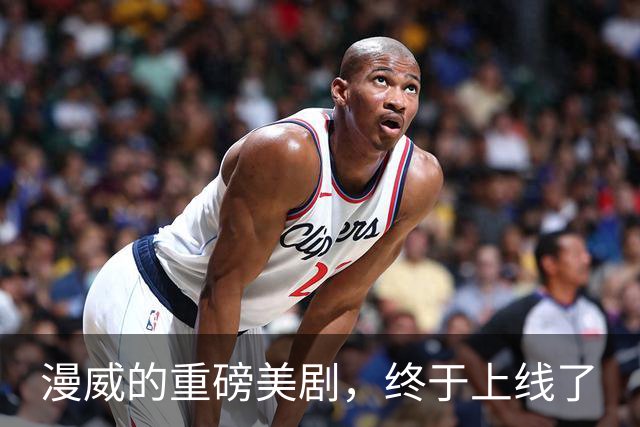 漫威的重磅美剧，终于上线了
